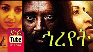 Hareyet ኀረየት  New Ethiopian Movies 2015  Full [upl. by Naot]