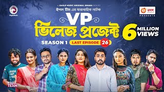 Village Project  Bangla Natok  Zaher Alvi Afjal Sujon Sajal Ontora Mihi  Natok 2021  EP 26 [upl. by Holleran]