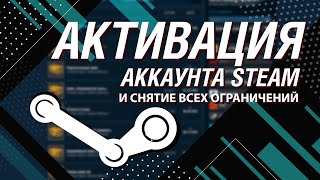 Как активировать аккаунт Steam снять все ограничения и активировать торговую площадку [upl. by Bergh]