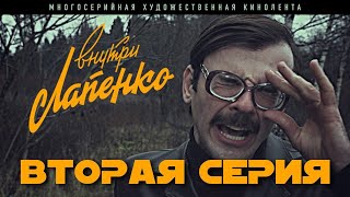 Внутри Лапенко 2 Серия [upl. by Thia]