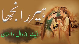 Heer Ranjha Story Truth  Heer Ranjha History in UrduHindi  Story of Heer Ranjha  Kahani Radio [upl. by Sregor]