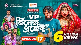 Village Project  Bangla Natok  Zaher Alvi Afjal Sujon Sajal Ontora Mihi  Natok 2021  EP 17 [upl. by Hoover943]