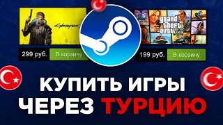 КАК КУПИТЬ ИГРУ В СТИМЕ 2022 через ТУРЦИЮ [upl. by Elvina771]