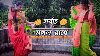 Sarboto Mongolo Radhe Radhaashtami Special  Dance Cover  S A creation [upl. by Jepson391]