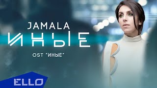 Jamala  Иные [upl. by Hartmunn]