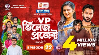 Village Project  Bangla Natok  Zaher Alvi Afjal Sujon Sajal Ontora Mihi  Natok 2021  EP 22 [upl. by Viki]