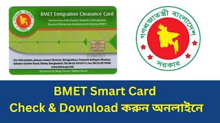 BMET Card Online Check amp Download – সহজ পদ্ধতি [upl. by Nyvlem]