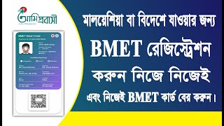 BMET Registration কিভাবে করবো BMET Bangladesh Online Registration  BMET Registration [upl. by Francoise274]