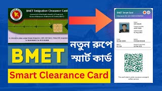 BMET স্মার্ট কার্ড ডাউনলোড করুন  How to Download BMET Smart Clearance Card [upl. by Maibach]