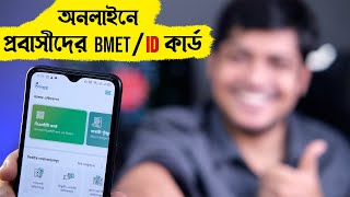 প্রবাসীদের জন্য সুখবর আইডি কার্ড নিন ঘরে বসে । Ami Probashi BMET Card Registration A to Z [upl. by Nashoma651]