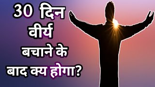 virya bachane ke fayde in hindi Celibacy life [upl. by Morrill]