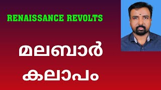 Malabar Rebellion  മലബാർ കലാപം  Renaissance Revolts [upl. by Acinor]