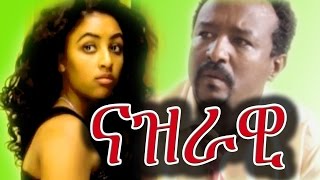 Nazrawi ናዝራዊ Ethiopian Film from DireTube Cinema 2016 [upl. by Tresa]