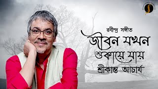 Jibon Jokhon Shukaye Jay  জীবন যখন শুকায়ে যায়  Rabindrasangeet  Srikanta Acharya [upl. by Quackenbush603]