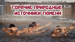 Тюменские горячие источники Обзор 4х горячих источников Тюмени Аван Советский Сосновый бор Яр [upl. by Eniwtna175]