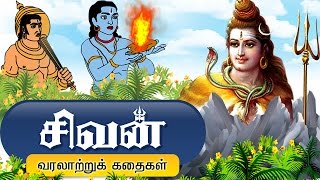 சிவபெருமான் கதைகள்  Lord Shiva Tamil Stories [upl. by Suruat]