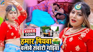 VIDEO Hamar Piyawa Chalawe Sawari Gadiya Antra Singh Priyanka  Bhojpuri Song 2021 [upl. by Hyacintha]