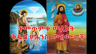 የመጥምቀ መለኮት ቅዱስ ዮሐንስ በዓል መዝሙሮች ስብስብ Kidus Yohannes Mezmur Collection [upl. by Tnirb]