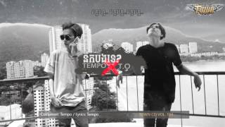 Tempo Tris x TO  នឹកបងទេ Nek Bong Teh Audio [upl. by Aisila961]