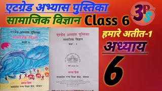 एटग्रेड अभ्यास पुस्तिका 2023 सामाजिक विज्ञान Class 6 अभ्यास 6 [upl. by Ainitsirk864]