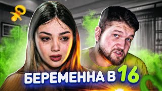 БЕРЕМЕННА в 16  САМОУВЕРЕННАЯ КРИСТИНА 3 сезон 2 серия [upl. by Ricarda]