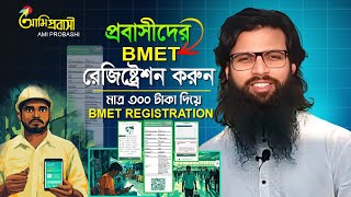 BMET Registration in Bangladesh। প্রবাসীদের বিএমইটি অনলাইন রেজিষ্ট্রেশন। ami probashi registration [upl. by Otes]