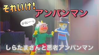 【アンパンマンショー】アンパンマンミュージアムのショーをノーカットで♡ [upl. by Oliric]