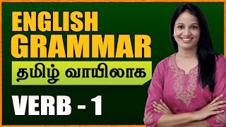 Verbs 01  Learn English Grammar Through Tamil  Spoken English Through Tamil [upl. by Engapmahc155]