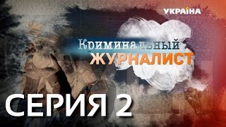 Криминальный журналист Серия 2 [upl. by Prentice755]