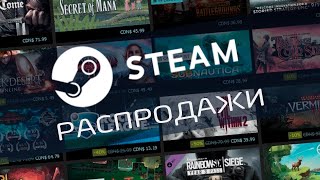 Распродажи Steam [upl. by Saticilef]