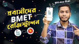 বিএমইটি রেজিস্ট্রেশন কিভাবে করতে হয়  bmet registration 2024  Techiest Saiful BD [upl. by Eixela]