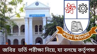 জগন্নাথ বিশ্ববিদ্যালয় ভর্তি ২০২৪ আপডেট। Jagannath University admission 2024  JNU Admission 2024 [upl. by Chadd549]