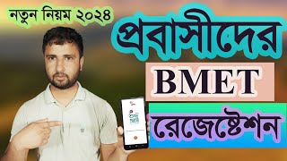 bmet online registration অনলাইনে bmet রেজিস্ট্রেশন  ami probashi registration [upl. by Tersina495]