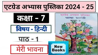 Atgrade Abhyas Pustika Kaksha 7 Hindi 2024 25कक्षा 7 हिंदी पाठ 1 एटग्रेड अभ्यास पुस्तिका 2024 25 [upl. by Ettezel782]