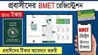 BMET  BMET Registration 2022  COVID19VACCINE BMET amiprobashi [upl. by Akanke]