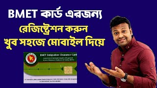 BMET কার্ড এরজন্য রেজিষ্ট্রেশন করুন খুব সহজে  How To Registration BMET Card  BMET  Sanjit [upl. by Gentry]