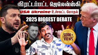 Ukraine கதை முடிந்தது  Trump Zelensky Complete Meeting Details  TP  Tamil [upl. by Archer]