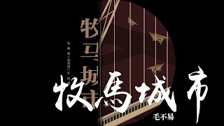 毛不易 《牧馬城市》電視劇老男孩片尾曲 [upl. by Edveh309]