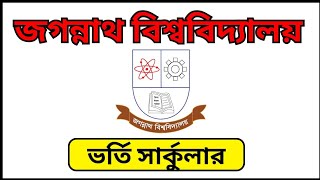 জগন্নাথ বিশ্ববিদ্যালয়ের ভর্তি সার্কুলার  Jagannath University admission update news 202425 [upl. by Bordiuk670]