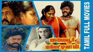 Malaiyoor Mambattiyan  1983  Thiagarajan Saritha  Tamil Super hit Golden Movie [upl. by Airetnohs865]