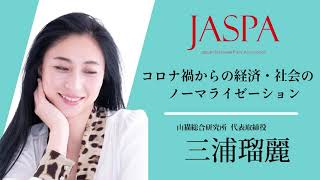 JASPAフェア 三浦瑠麗氏 特別講演 [upl. by Giffie]