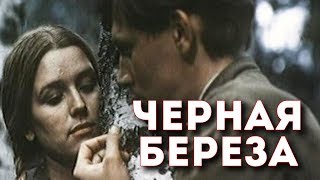 ЧЕРНАЯ БЕРЕЗА  Военная драма  Золото БЕЛАРУСЬФИЛЬМА [upl. by Nosnar]