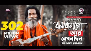 Baul Sukumar  Bolbona Go Ar Kono Din  বলবোনা গো আর কোনদিন  Bengali Song  Eid 2019 [upl. by Noraf]