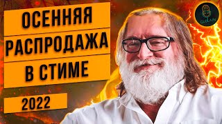 ОСЕННЯЯ РАСПРОДАЖА СТИМ 2022  БЕСПЛАТНЫЙ НОВЫЙ ЗНАЧОК [upl. by Him458]