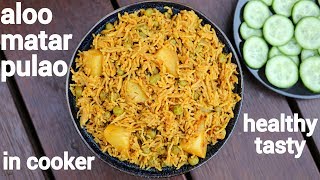 aloo matar pulao recipe  आलू मटर पुलाव  aloo matar ka pulao  matar aloo pulao [upl. by Odnalo818]