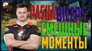 PashaBiceps  САМЫЕ СМЕШНЫЕ МОМЕНТЫ [upl. by Aslin5]