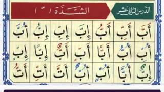 Al Noorania lesson 12 Qaidah Al Nourania [upl. by Aniretake796]