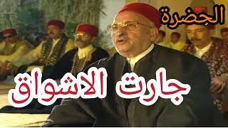 الحضرة  جارت الاشواق  Hadhra Jaret Lachwek [upl. by Odab]