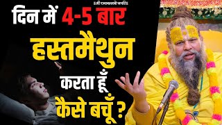 दिन में 45 बार हस्तमैथुन Masturbation करता हूँ कैसे बचूँ  Bhajan Marg [upl. by Monika]