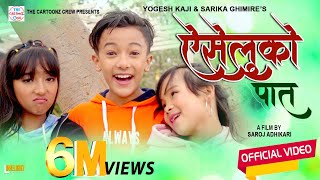 Aiseluko Pat  Cartoonz Crew jr  Yogesh Kaji amp Sarika Ghimire  Music Video [upl. by Neeuq]